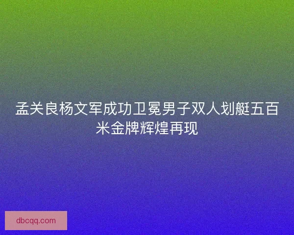 孟关良杨文军成功卫冕男子双人划艇五百米金牌辉煌再现